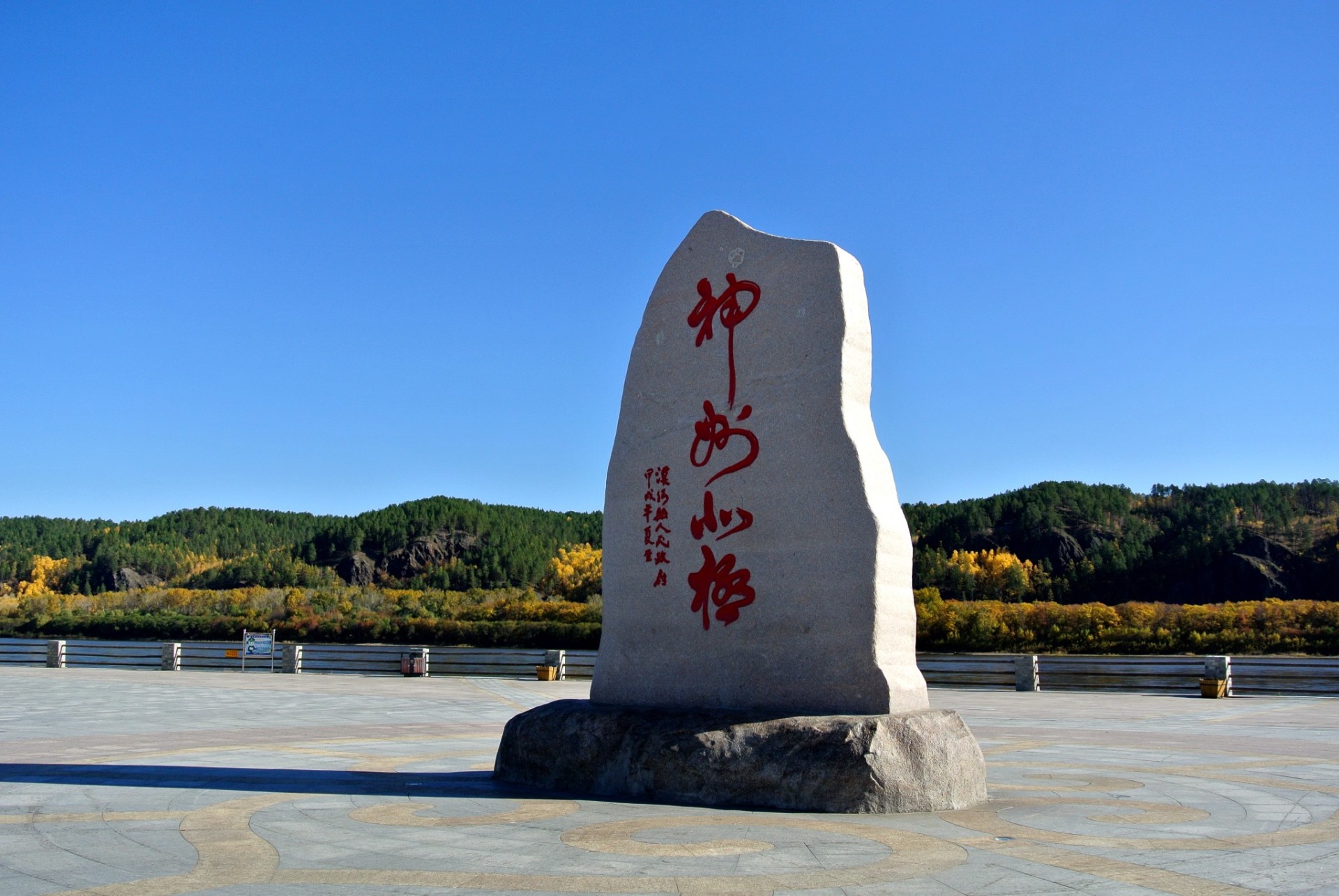 "神州北极"石碑